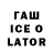 Гашиш Ice-O-Lator G Wang